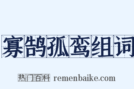 寡鹄孤鸾组词是什么意思的图片